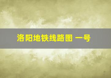 洛阳地铁线路图 一号